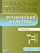 Рабочая программа по Физической культуре 4 кл. к УМК Ляха В.И.*** ФГОС, А.Ю. Патрикеев 