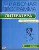 Рабочая программа по литературе. 5 класс. К УМК В.Я. Коровиной, В.П. Журавлева, В.И. Коровина, Трунцева Т.Н. 