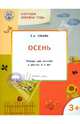 Изучаем времена года. Осень. Тетрадь для занятий с детьми 3-4 лет. ФГОС, Ульева Елена Александровна 