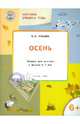 Изучаем времена года. Осень. Тетрадь для занятий с детьми 6-7 лет. ФГОС, Ульева Елена Александровна 