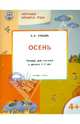 Изучаем времена года. Осень. Тетрадь для занятий с детьми 4-5 лет. ФГОС, Ульева Елена Александровна 