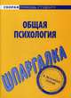 Шпаргалка по общей психологии. Учебное пособие, 