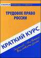 Краткий курс по трудовому праву России, 