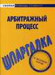 Шпаргалка по арбитражному процессу. Учебное пособие, 