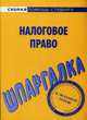Шпаргалка по налоговому праву. Учебное пособие, 
