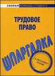 Шпаргалка по трудовому праву, 