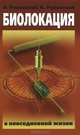 Биолокация в повседневной жизни. 5-е изд., Ровинский Андрей Владимирович, Ровинская Наталья Николаевна 