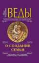 Веды о создании семьи. Определение совместимости супругов 5-е изд., Торсунов Олег Геннадьевич 