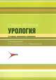 Схемы лечения. Урология. Справочное пособие, Лопаткин Н.А. 