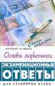 Основы маркетинга. Экзаменационные ответы. Для студентов вузов, В. П. Федько, Н. Г. Федько 