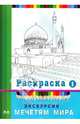 Раскраска "Экскурсия по мечетям мира", Ислам: 