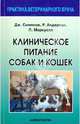 Клиническое питание собак и кошек. Руководство для ветеринарного врача, Симпсон Джеймс В., Андерсон Р. С., Маркуелл П. Дж 