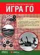 Военно-стратегическая игра Го. Книга с задачами, карта (с разметкой 19x19, по 176 боевых единиц Красной Армии и Вермахта), И. А. Гришин, М. Г. Емельянов 