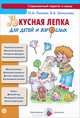 Вкусная лепка для детей и взрослых. Учебно-методическое пособие, Лыкова Ирина Александровна, Шипунова Вера Александровна 
