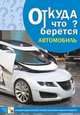 Откуда что берется. Автомобиль. Наглядно-дидактическое пособие для детей младшего возраста. Емельянова Э. Л, Емельянова Э. Л. 