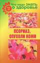Что надо знать о здоровье №10 (32). Псориаз, опухоли кожи, Шабанова В. 