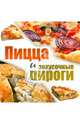 Пицца и закусочные пироги, Чернова О. 