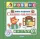 Мои первые сказки-малютки (+ CD-ROM), 