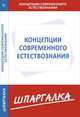Шпаргалка по концепциям современного естествознания, 