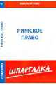 Шпаргалка по римскому праву, 