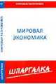 Шпаргалка по мировой экономике, 