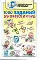 1000 заданий для умников и умниц, 