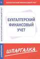 Шпаргалка по бухгалтерскому финансовому учету, 