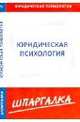 Шпаргалка по юридической психологии, 