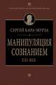 Манипуляция сознанием. XXI век, Сергей Кара-Мурза 