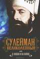 Сулейман Великолепный. В любви и на войне, Манягин Вячеслав Геннадьевич 