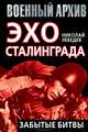 Эхо Сталинграда. Забытые битвы, Николай Лебедев 