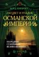 Расцвет и упадок Османской империи. На родине Сулеймана Великолепного, Кинросс Дж., лорд 