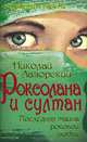 Роксолана и султан. Последняя тайна роковой любви, Николай Лазорский 