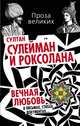 Султан Сулейман и Роксолана. Вечная любовь в письмах, стихах, документах…, 