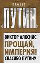 Прощай, империя! Спасибо Путину, Виктор Алкснис 