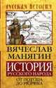 История Русского народа от потопа до Рюрика, Манягин Вячеслав Геннадьевич 