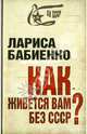 Как живется вам без СССР?, Бабиенко Лариса Т. 