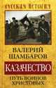 Казачество. Путь воинов Христовых, Шамбаров Валерий Евгеньевич 