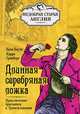 Длинная серебрянная ложка. Приключения британцев в Трансильвании, Екатерина Коути, Кэрри Гринберг 