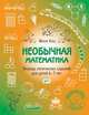 Необычная математика. Тетрадь логических заданий для детей 6-7 лет. ФГОС, Кац Евгения Марковна 