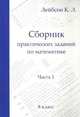 Сборник практических заданий по математике. 8 класс. Часть 1, К. Л. Лейбсон 