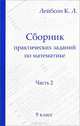 Сборник практических заданий по математике. 9 класс. Часть 2, Лейбсон Константин Львович 