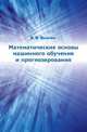 Математические основы машинного обучения и прогнозирования, Вьюгин Владимир Вячеславович 