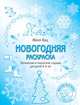 Новогодняя раскраска. Логические и творческие задания для детей 4–6 лет, Кац Евгения Марковна 