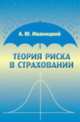 Теория риска в страховании, А. Ю. Иваницкий 