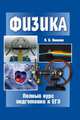 Физика. Полный курс подготовки к ЕГЭ, И. В. Яковлев 