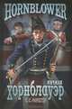 Х Мичман Хорнблауэр (12+), Форестер Сесил Скотт 