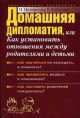 Домашняя Дипломатия, Или Как Установить Отношения Между Родителями И Детьми, Елена Кабанова, Инэса Ципоркина 