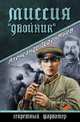 Миссия "Двойник": роман, Терентьев А.Н. 