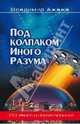 Под колпаком Иного Разума. НЛО: явное и неразгаданное, Ажажа Владимир Георгиевич 